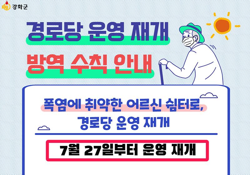 오늘부터 [경로당 운영 재개] "방역 수칙 안내" 사진